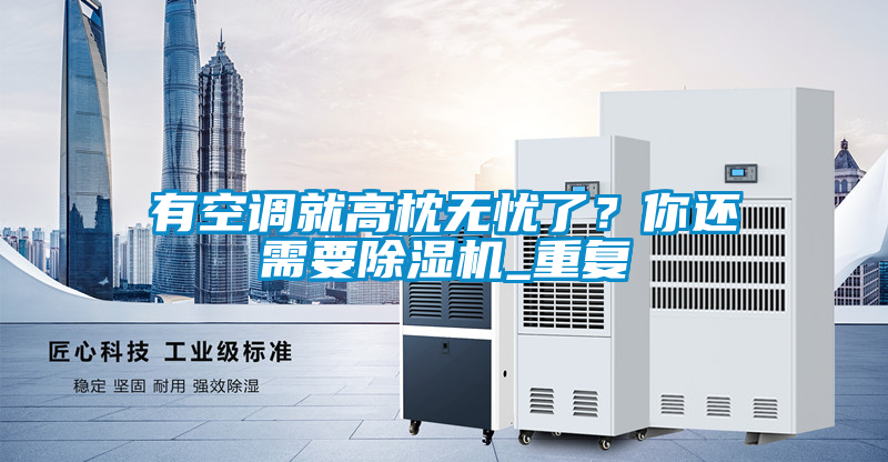 有空調就高枕無憂了？你還需要除濕機_重復