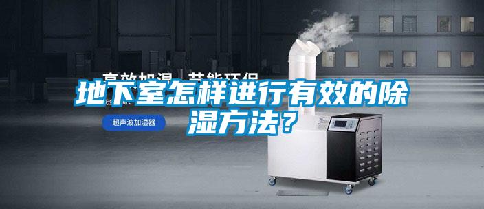地下室怎樣進行有效的除濕方法？