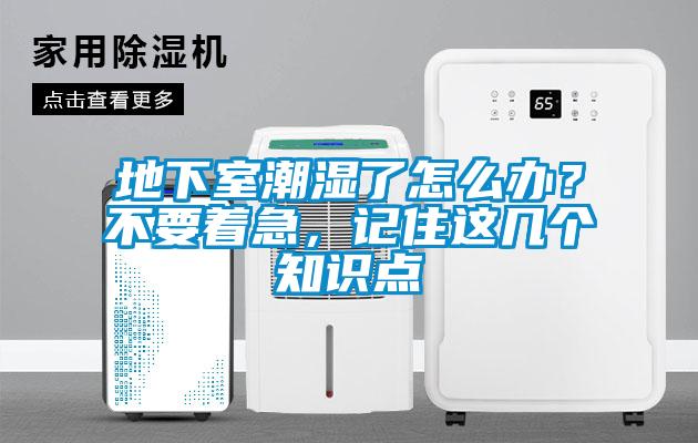 地下室潮濕了怎么辦？不要著急，記住這幾個(gè)知識(shí)點(diǎn)