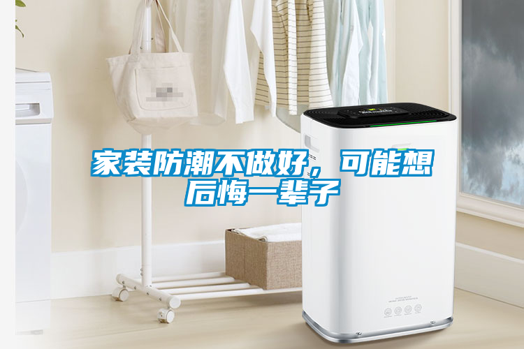 家裝防潮不做好，可能想后悔一輩子