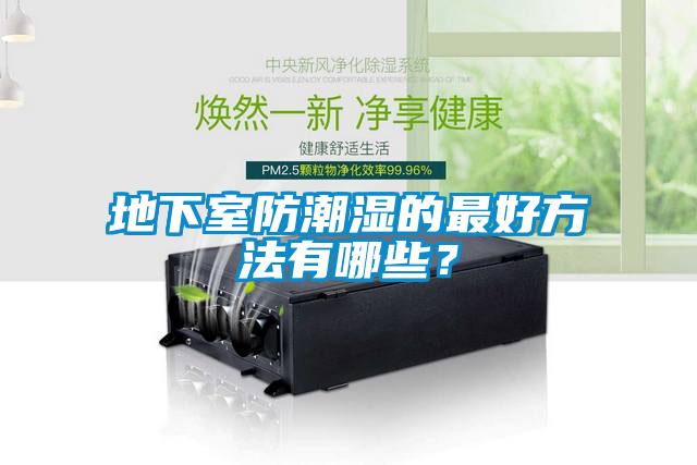 地下室防潮濕的最好方法有哪些？