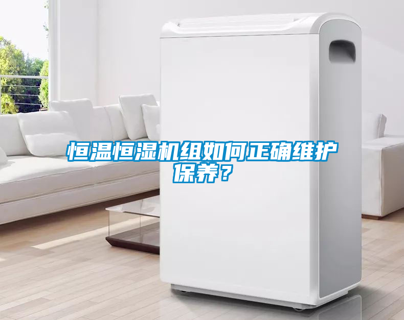 恒溫恒濕機(jī)組如何正確維護(hù)保養(yǎng)？