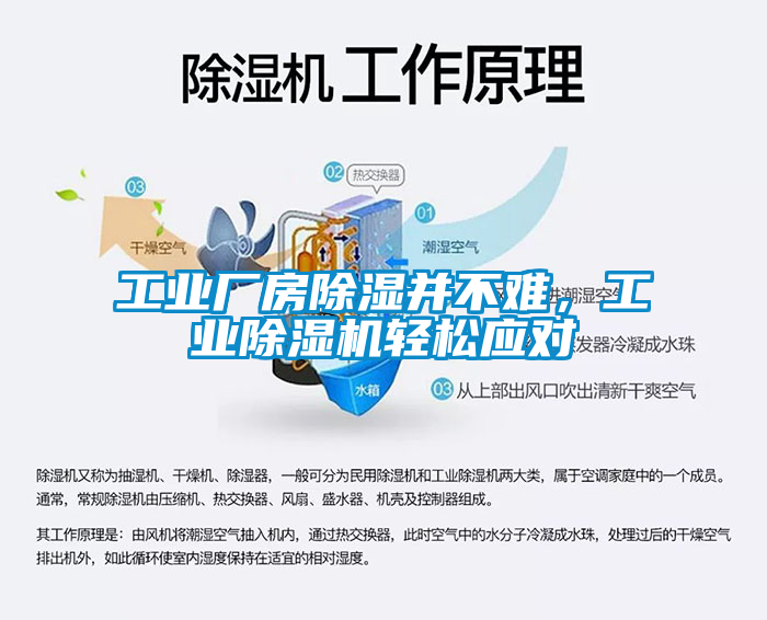 工業(yè)廠房除濕并不難，工業(yè)除濕機輕松應對