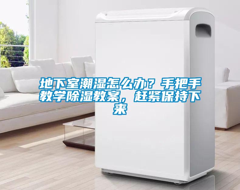 地下室潮濕怎么辦？手把手教學除濕教案，趕緊保持下來