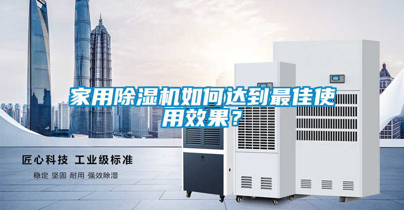 家用除濕機如何達(dá)到最佳使用效果？
