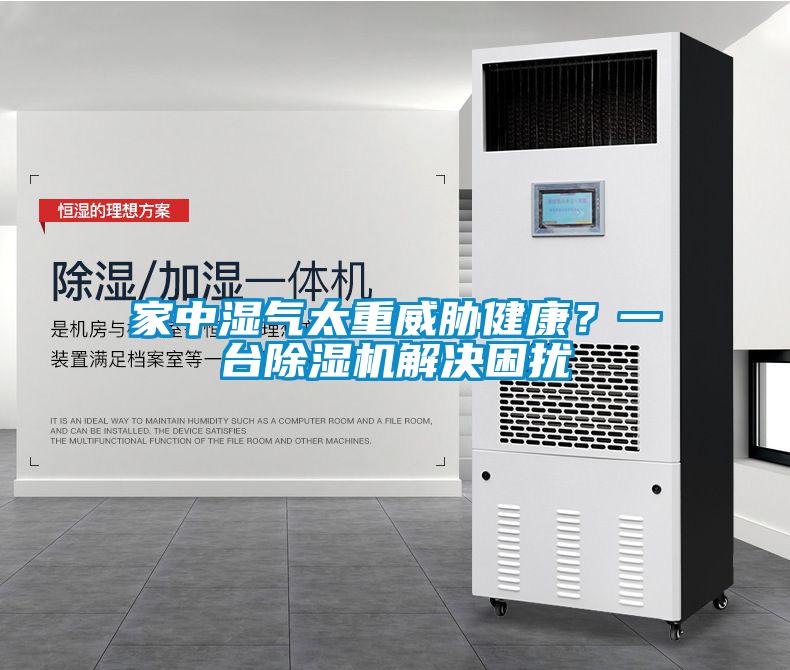 家中濕氣太重威脅健康？一臺除濕機(jī)解決困擾
