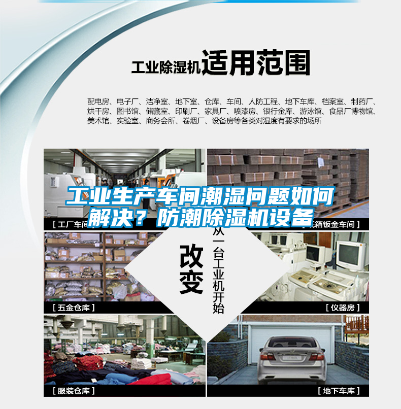 工業(yè)生產(chǎn)車間潮濕問題如何解決？防潮除濕機(jī)設(shè)備