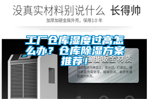 工廠倉(cāng)庫(kù)濕度過(guò)高怎么辦？倉(cāng)庫(kù)除濕方案推薦！