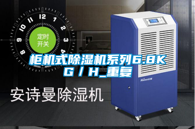 柜機(jī)式除濕機(jī)系列6.8KG/H_重復(fù)