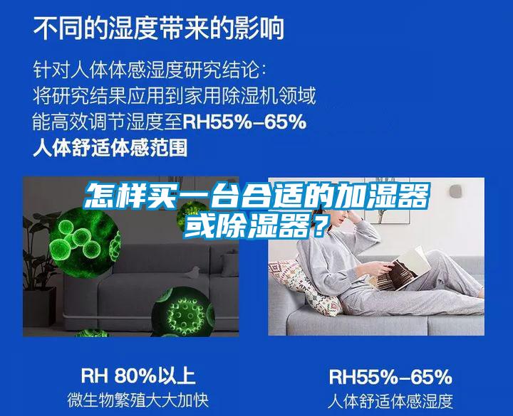 怎樣買一臺(tái)合適的加濕器或除濕器？
