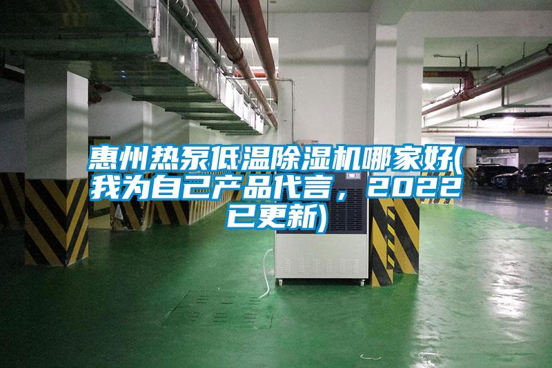惠州熱泵低溫除濕機(jī)哪家好(我為自己產(chǎn)品代言，2022已更新)