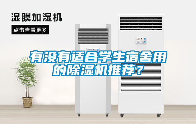 有沒有適合學(xué)生宿舍用的除濕機推薦？
