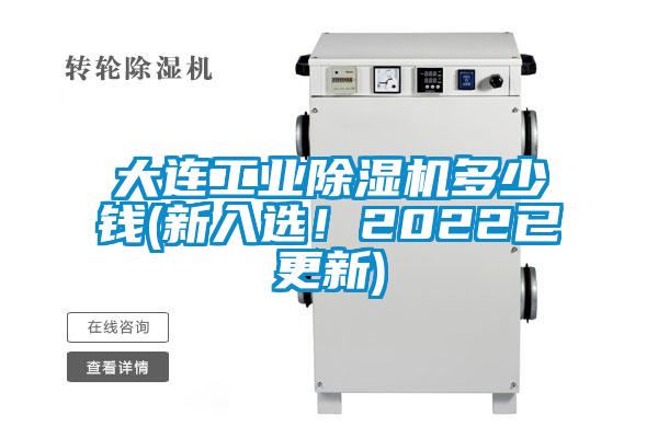 大連工業(yè)除濕機(jī)多少錢(qián)(新入選！2022已更新)