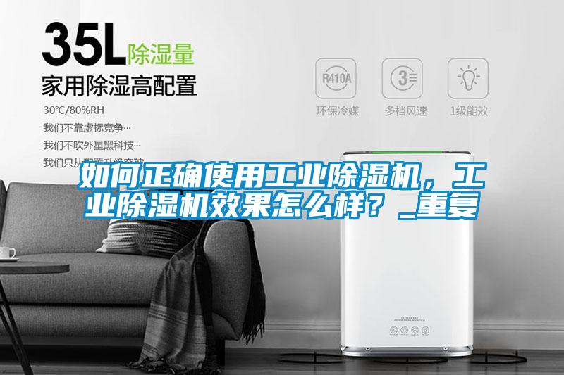 如何正確使用工業(yè)除濕機(jī)，工業(yè)除濕機(jī)效果怎么樣？_重復(fù)