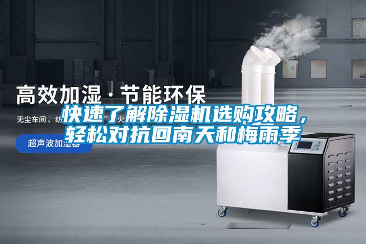 快速了解除濕機(jī)選購攻略，輕松對(duì)抗回南天和梅雨季
