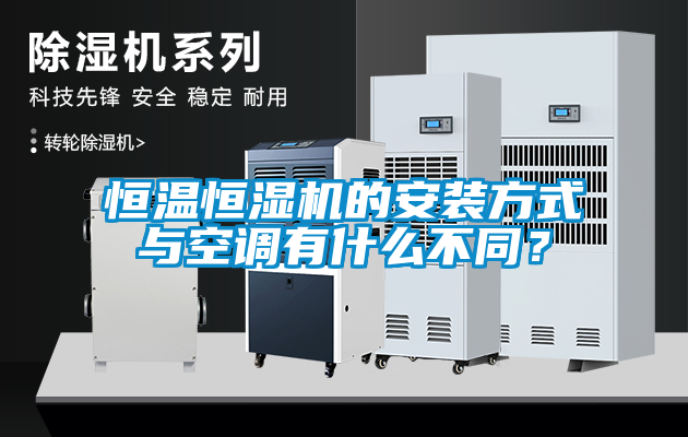 恒溫恒濕機的安裝方式與空調(diào)有什么不同？