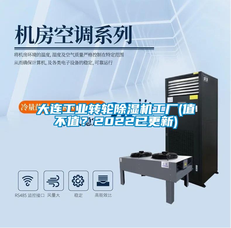 大連工業(yè)轉輪除濕機工廠(值不值？2022已更新)