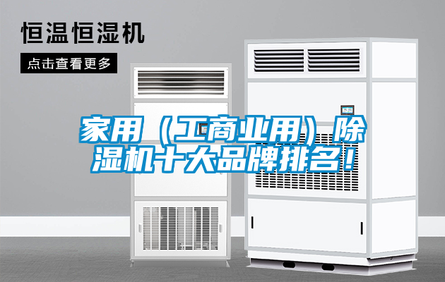 家用（工商業(yè)用）除濕機(jī)十大品牌排名！