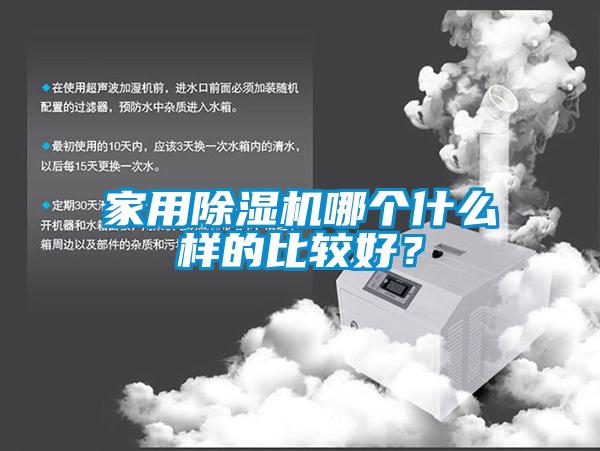 家用除濕機哪個什么樣的比較好？