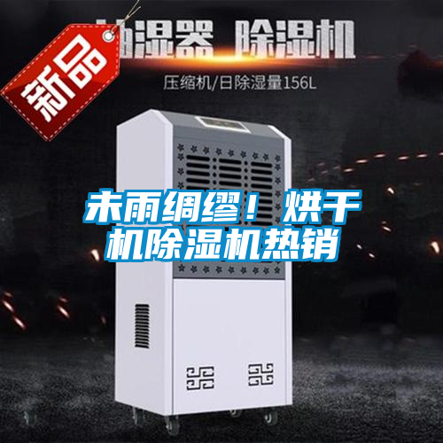 未雨綢繆！烘干機(jī)除濕機(jī)熱銷