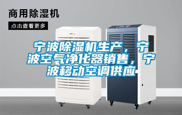 寧波除濕機(jī)生產(chǎn)，寧波空氣凈化器銷售，寧波移動(dòng)空調(diào)供應(yīng)