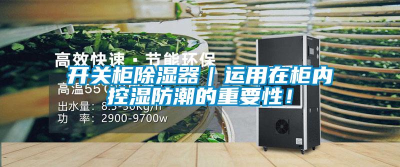 開關柜除濕器｜運用在柜內控濕防潮的重要性！