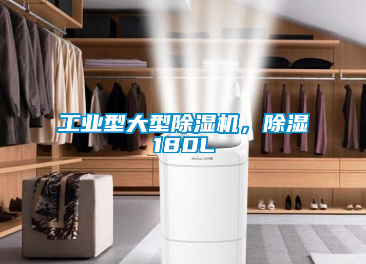 工業(yè)型大型除濕機，除濕180L