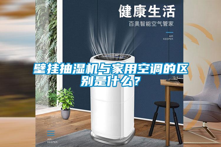 壁掛抽濕機與家用空調的區(qū)別是什么？