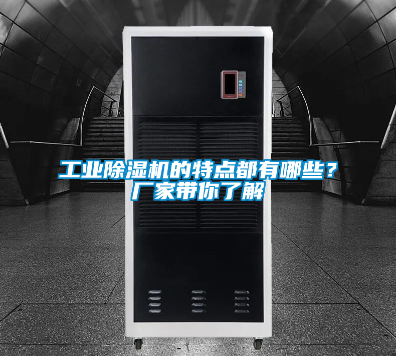 工業(yè)除濕機的特點都有哪些？廠家?guī)懔私?/></p>
						    <p style=