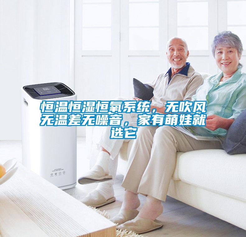 恒溫恒濕恒氧系統(tǒng)，無吹風無溫差無噪音，家有萌娃就選它