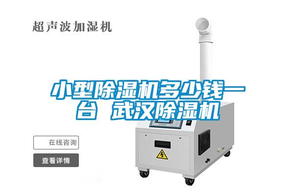 小型除濕機(jī)多少錢(qián)一臺(tái) 武漢除濕機(jī)