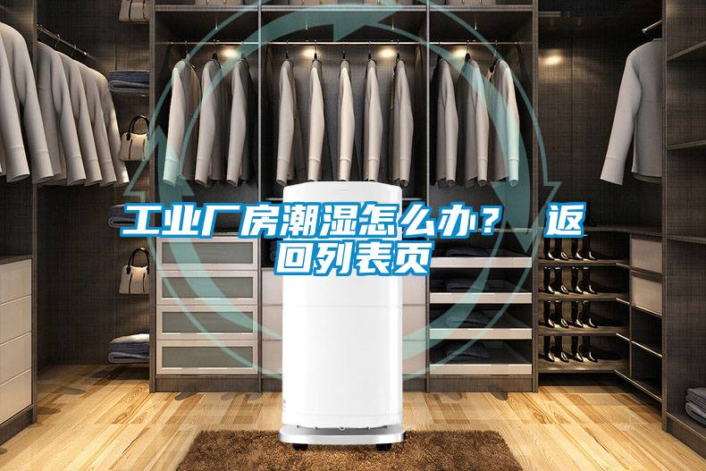 工業(yè)廠房潮濕怎么辦？ 返回列表頁