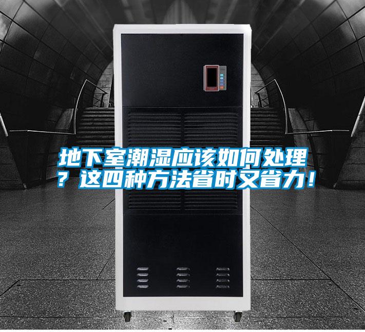 地下室潮濕應(yīng)該如何處理？這四種方法省時又省力！