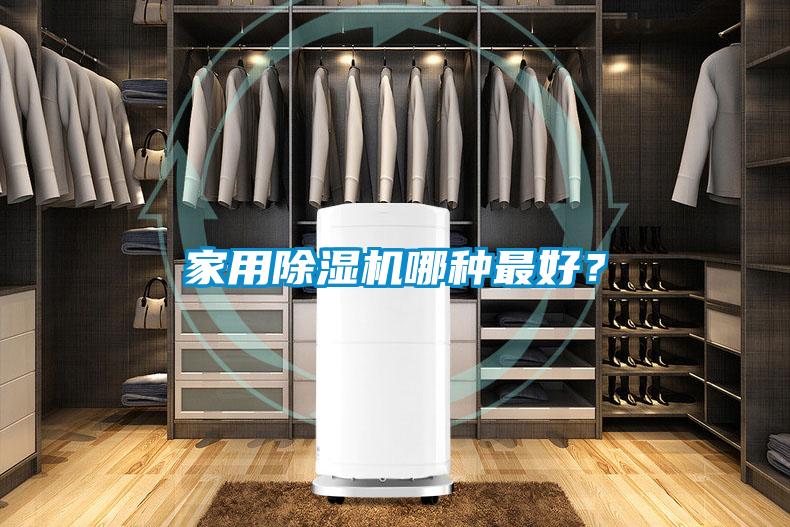 家用除濕機(jī)哪種最好？