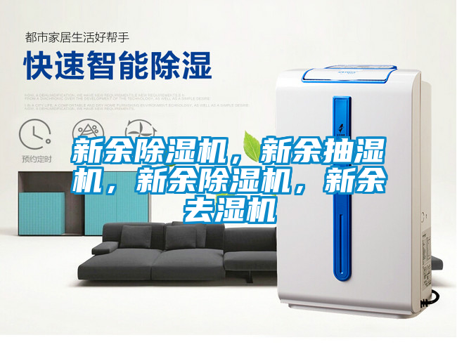 新余除濕機(jī)，新余抽濕機(jī)，新余除濕機(jī)，新余去濕機(jī)