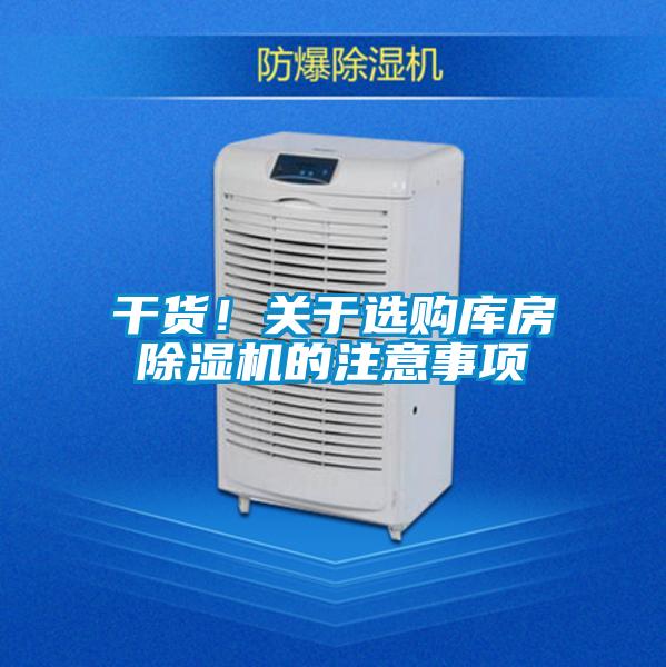 干貨！關(guān)于選購庫房除濕機的注意事項