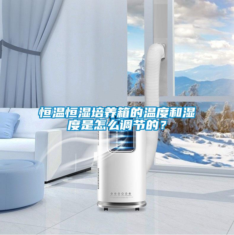 恒溫恒濕培養(yǎng)箱的溫度和濕度是怎么調(diào)節(jié)的？