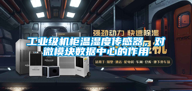工業(yè)級機柜溫濕度傳感器，對微模塊數(shù)據(jù)中心的作用