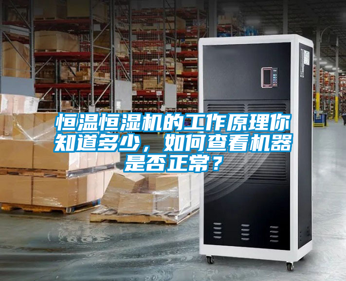 恒溫恒濕機(jī)的工作原理你知道多少，如何查看機(jī)器是否正常？