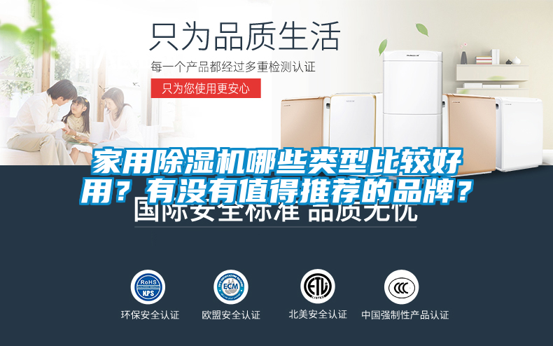 家用除濕機哪些類型比較好用？有沒有值得推薦的品牌？