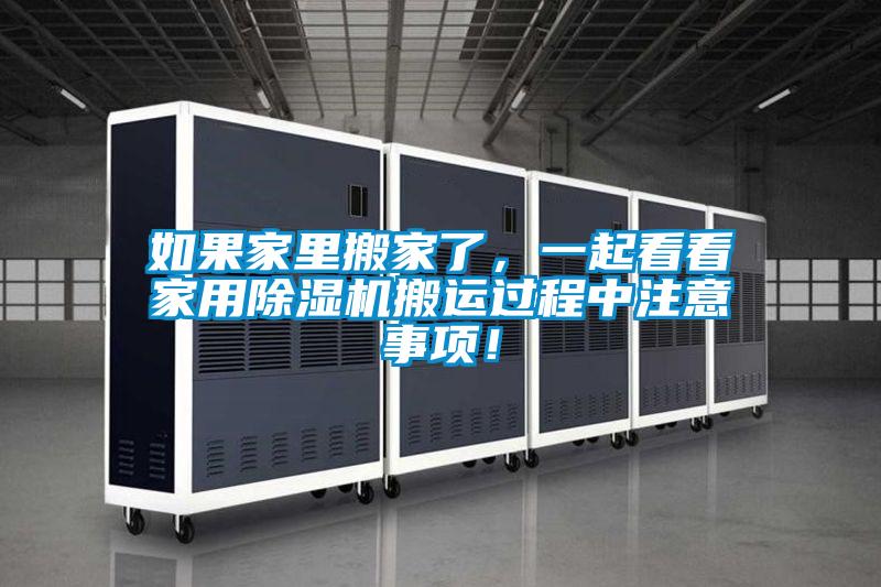 如果家里搬家了，一起看看家用除濕機(jī)搬運(yùn)過程中注意事項(xiàng)！