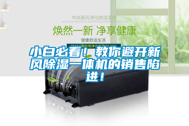 小白必看！教你避開(kāi)新風(fēng)除濕一體機(jī)的銷售陷進(jìn)！
