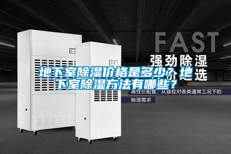 地下室除濕價格是多少？地下室除濕方法有哪些？