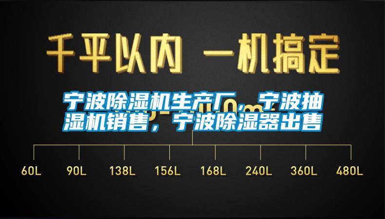 寧波除濕機生產(chǎn)廠，寧波抽濕機銷售，寧波除濕器出售