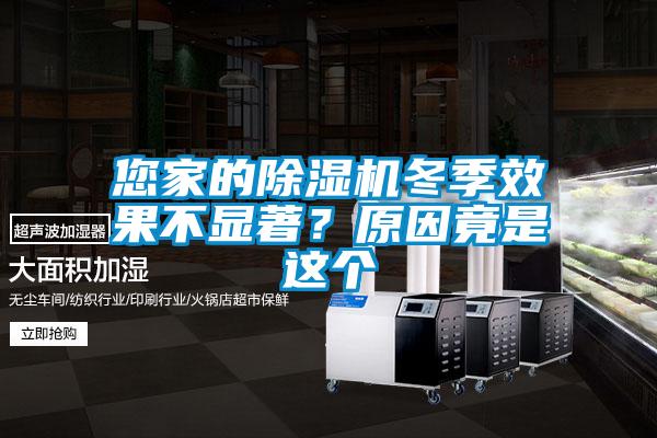 您家的除濕機冬季效果不顯著？原因竟是這個