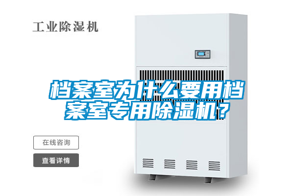 檔案室為什么要用檔案室專用除濕機？