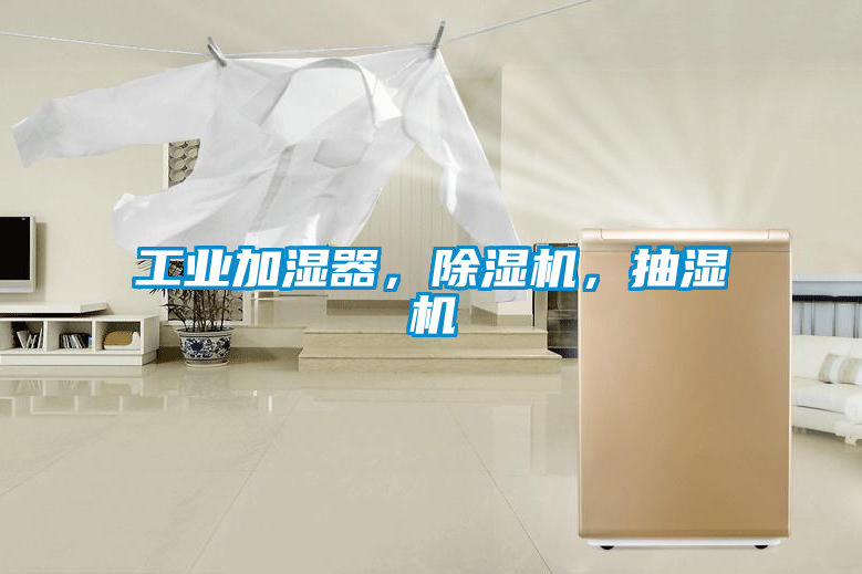 工業(yè)加濕器，除濕機，抽濕機