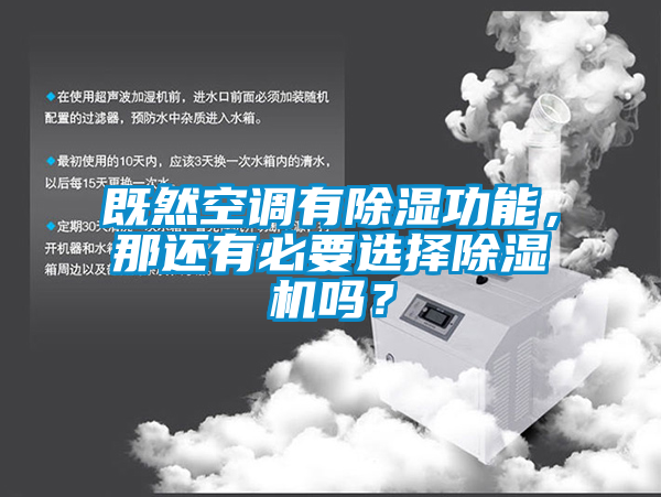 既然空調(diào)有除濕功能，那還有必要選擇除濕機(jī)嗎？