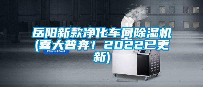 岳陽新款凈化車間除濕機(jī)(喜大普奔！2022已更新)