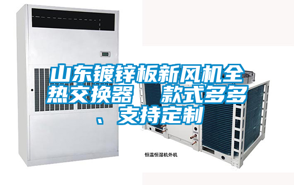 山東鍍鋅板新風(fēng)機(jī)全熱交換器  款式多多、支持定制